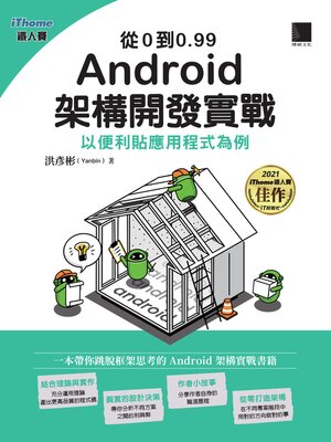 cover image of 從0到0.99 Android架構開發實戰